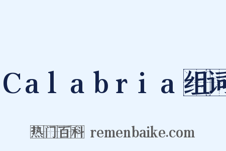Calabria组词是什么意思的图片